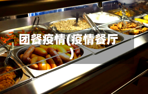 团餐疫情(疫情餐厅)