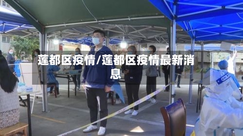 莲都区疫情/莲都区疫情最新消息