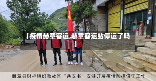 【疫情赫章客运,赫章客运站停运了吗】
