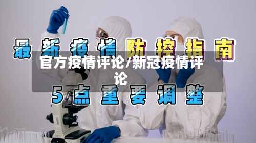 官方疫情评论/新冠疫情评论