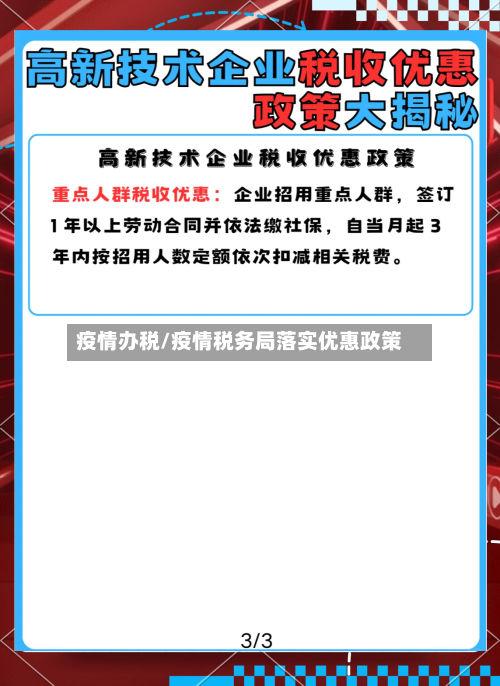 疫情办税/疫情税务局落实优惠政策