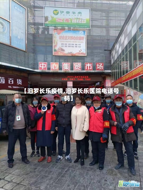 【汨罗长乐疫情,汨罗长乐医院电话号码】