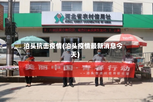 泊头抗击疫情(泊头疫情最新消息今天)