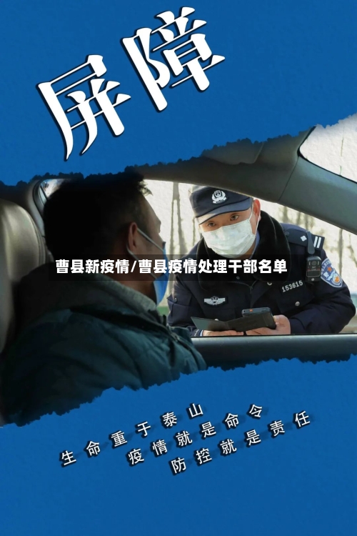 曹县新疫情/曹县疫情处理干部名单