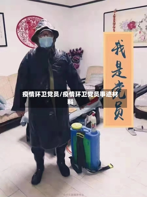 疫情环卫党员/疫情环卫党员事迹材料