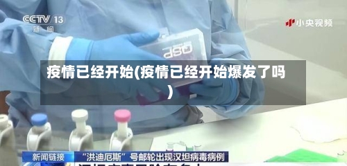 疫情已经开始(疫情已经开始爆发了吗)