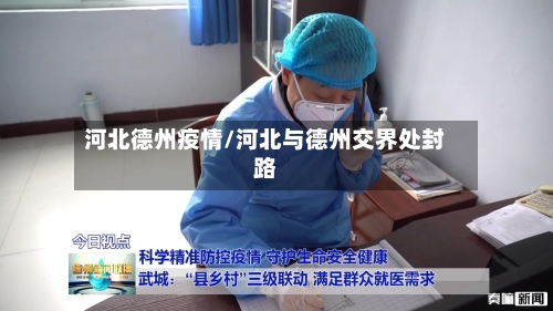 河北德州疫情/河北与德州交界处封路