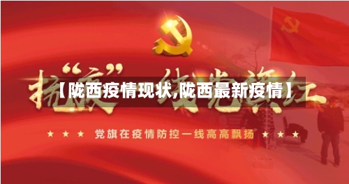【陇西疫情现状,陇西最新疫情】