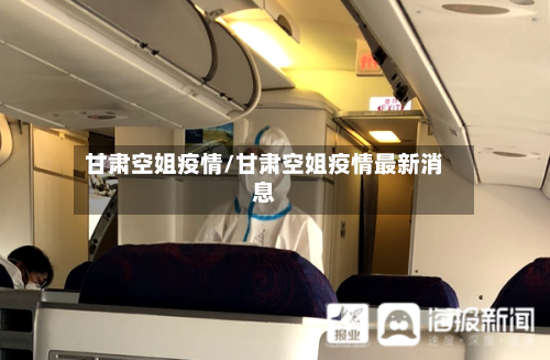 甘肃空姐疫情/甘肃空姐疫情最新消息