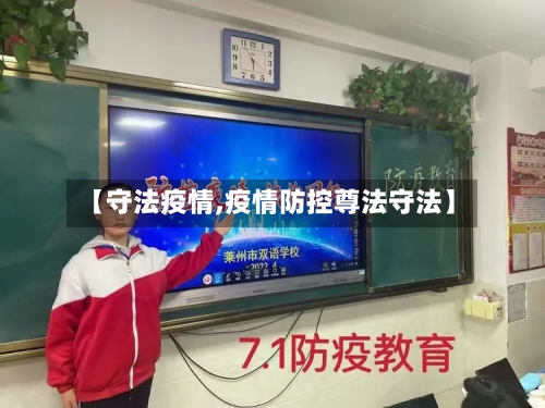 【守法疫情,疫情防控尊法守法】