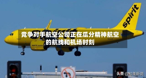 竞争对手航空公司正在瓜分精神航空的航线和机场时刻