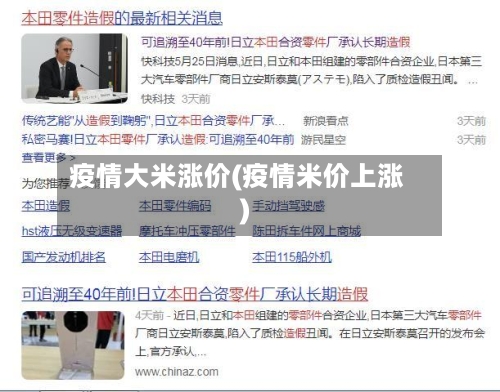 疫情大米涨价(疫情米价上涨)