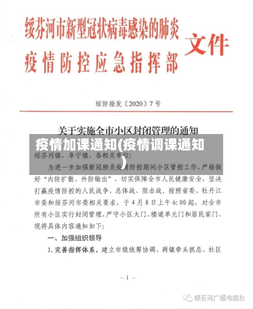 疫情加课通知(疫情调课通知)