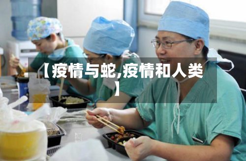 【疫情与蛇,疫情和人类】