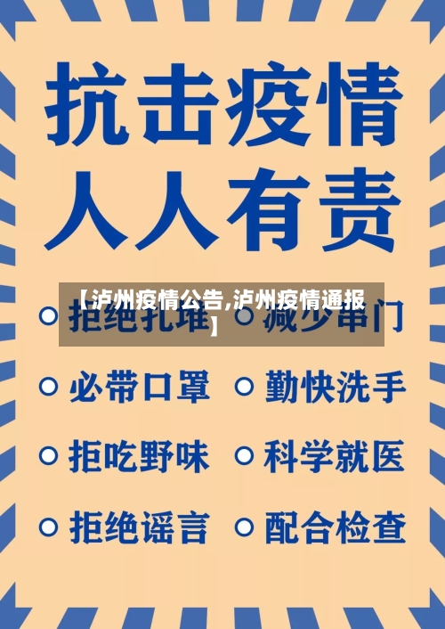 【泸州疫情公告,泸州疫情通报】