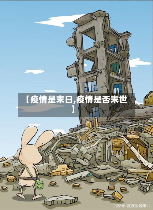 【疫情是末日,疫情是否末世】