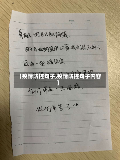 【疫情防控句子,疫情防控句子内容】