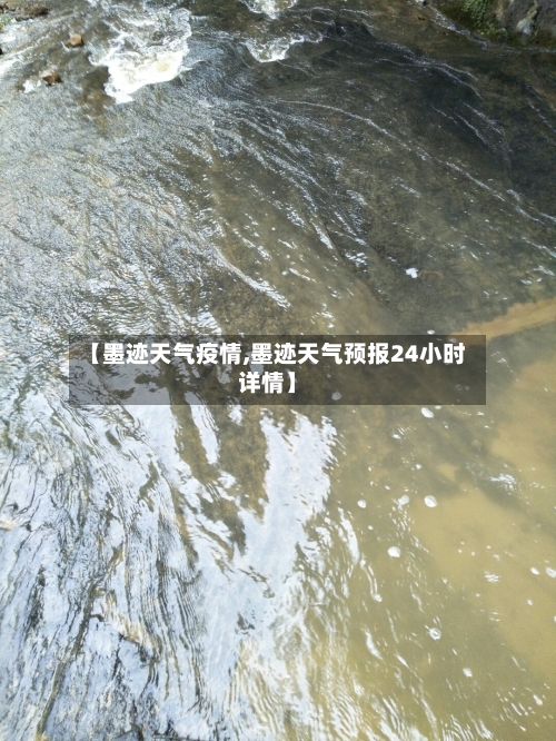 【墨迹天气疫情,墨迹天气预报24小时详情】