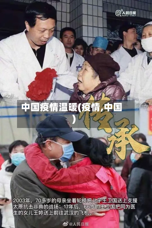 中国疫情温暖(疫情,中国)