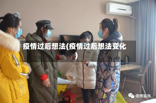 疫情过后想法(疫情过后想法变化)