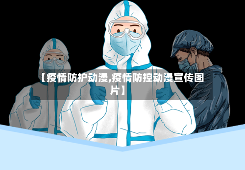 【疫情防护动漫,疫情防控动漫宣传图片】