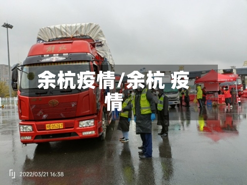 余杭疫情/余杭 疫情