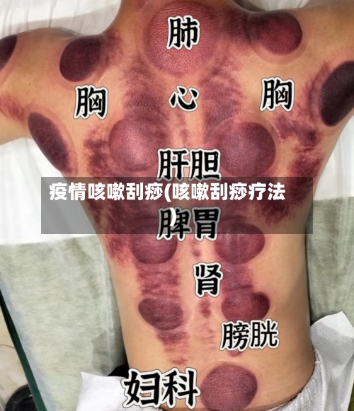 疫情咳嗽刮痧(咳嗽刮痧疗法)