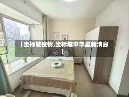 【坐标城疫情,坐标城中学最新消息】