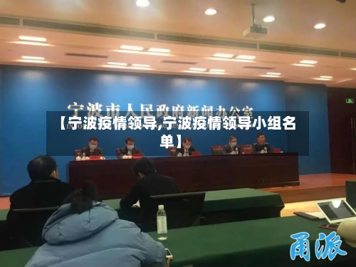 【宁波疫情领导,宁波疫情领导小组名单】