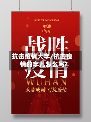 抗击疫情大字/抗击疫情的字儿怎么写?