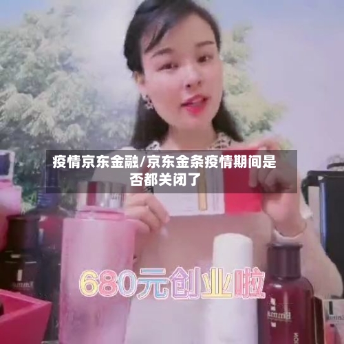 疫情京东金融/京东金条疫情期间是否都关闭了