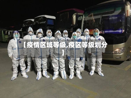 【疫情区域等级,疫区等级划分】