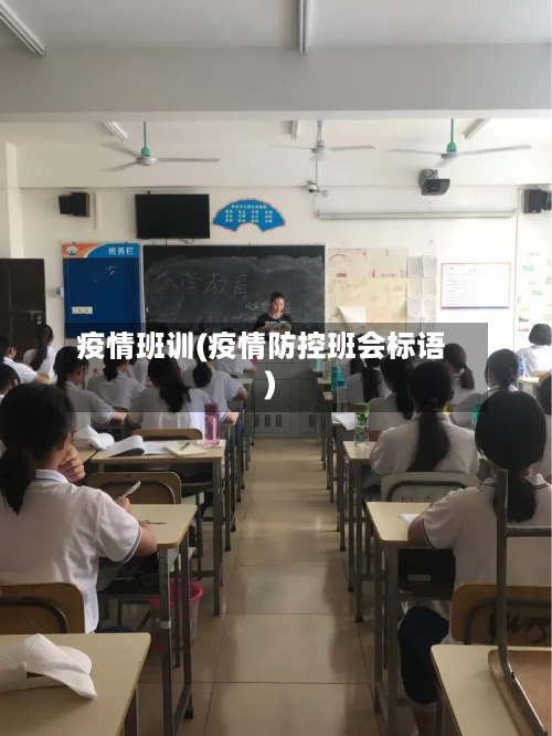 疫情班训(疫情防控班会标语)