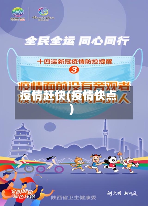 疫情赶快(疫情快点)