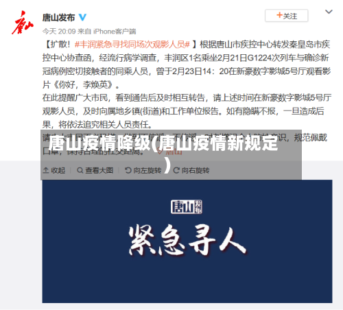 唐山疫情降级(唐山疫情新规定)