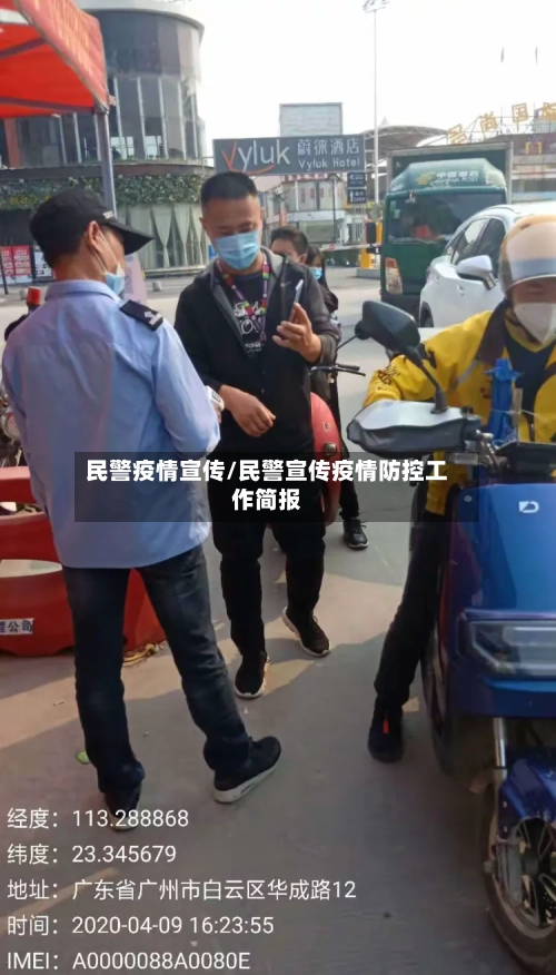 民警疫情宣传/民警宣传疫情防控工作简报