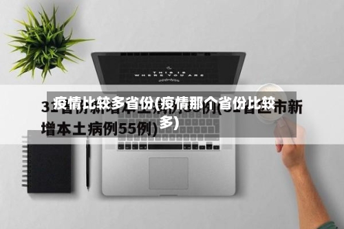 疫情比较多省份(疫情那个省份比较多)