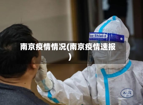 南京疫情情况(南京疫情速报)
