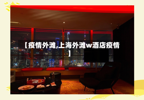 【疫情外滩,上海外滩w酒店疫情】