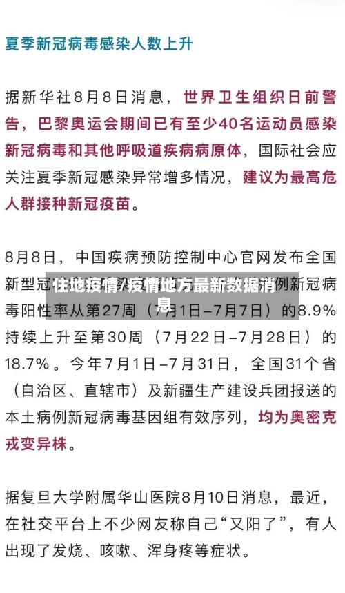 住地疫情/疫情地方最新数据消息