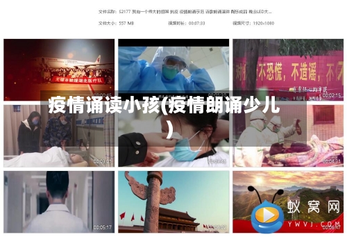 疫情诵读小孩(疫情朗诵少儿)