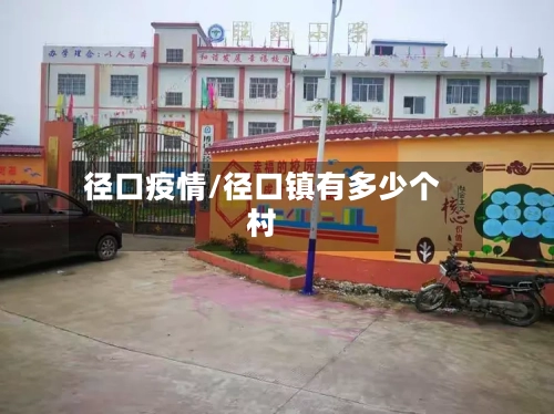 径口疫情/径口镇有多少个村