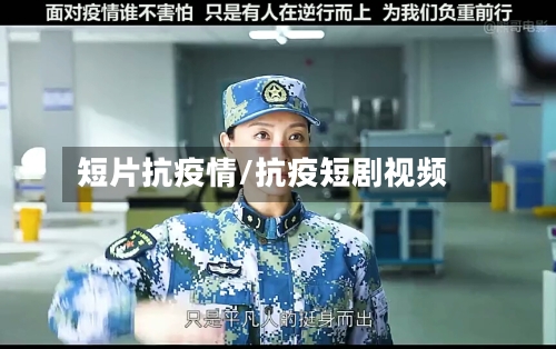 短片抗疫情/抗疫短剧视频