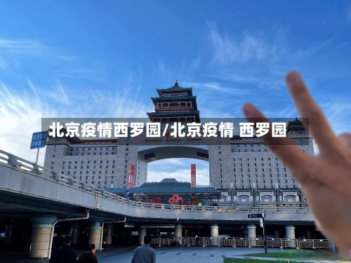 北京疫情西罗园/北京疫情 西罗园