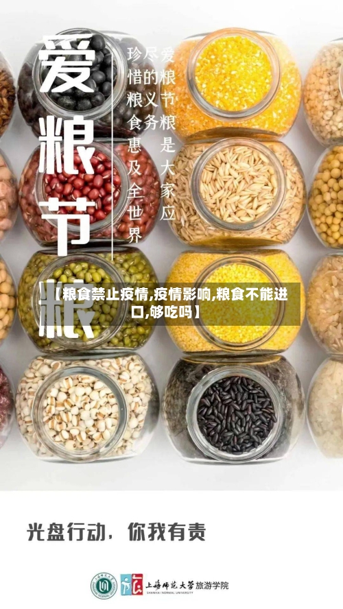【粮食禁止疫情,疫情影响,粮食不能进口,够吃吗】