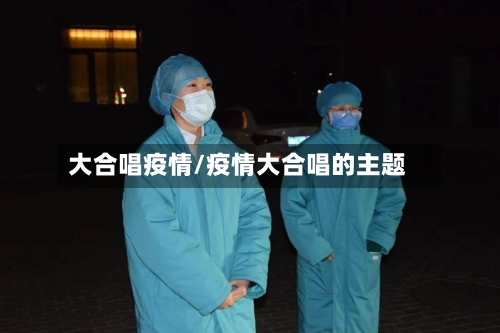 大合唱疫情/疫情大合唱的主题