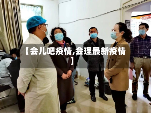 【会儿吧疫情,会理最新疫情】