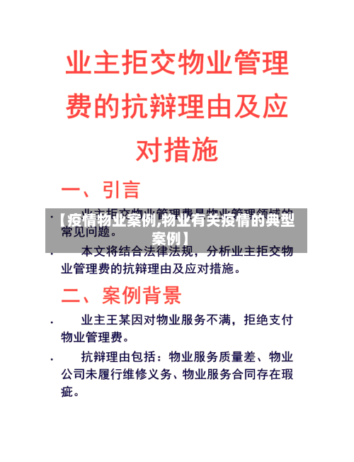【疫情物业案例,物业有关疫情的典型案例】