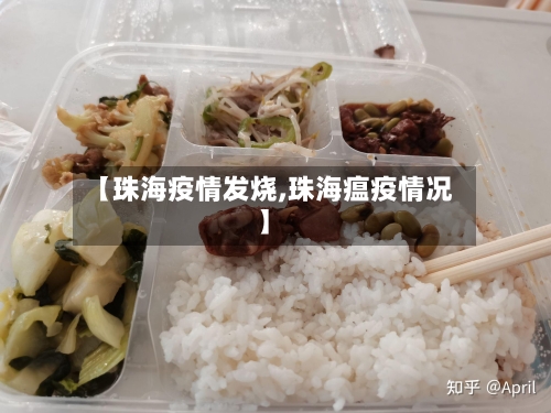 【珠海疫情发烧,珠海瘟疫情况】
