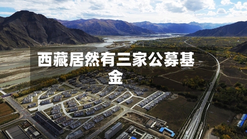 西藏居然有三家公募基金